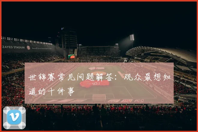 世锦赛常见问题解答:观众最想知道的十件事