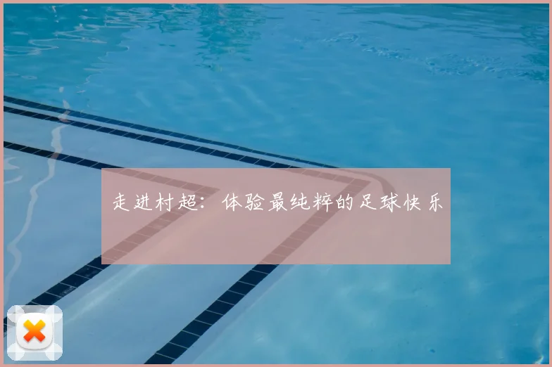 走进村超:体验最纯粹的足球快乐