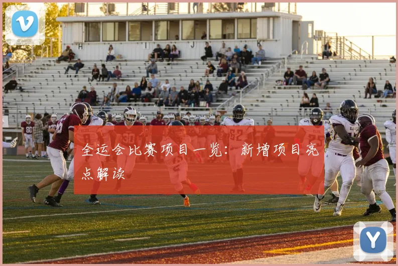 全运会比赛项目一览：新增项目亮点解读