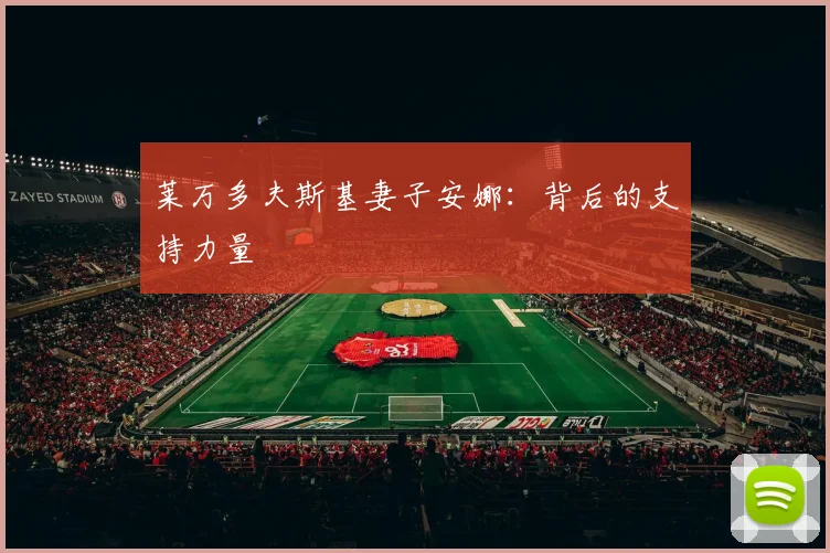 莱万多夫斯基妻子安娜:背后的支持力量