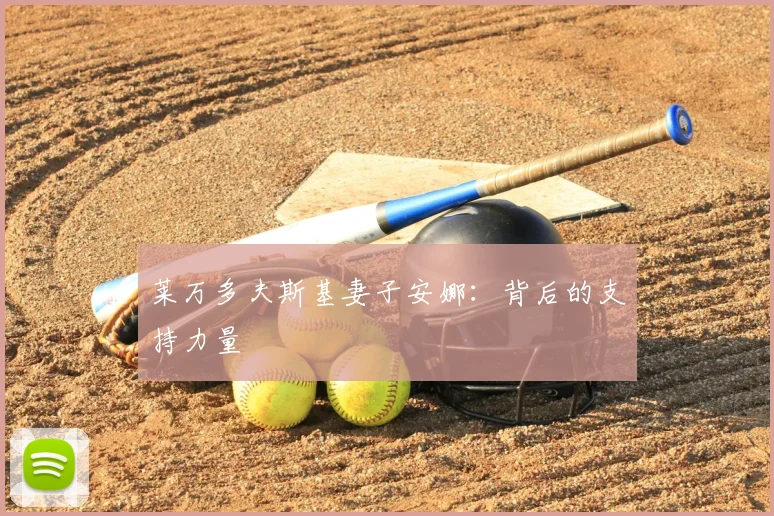 莱万多夫斯基妻子安娜:背后的支持力量