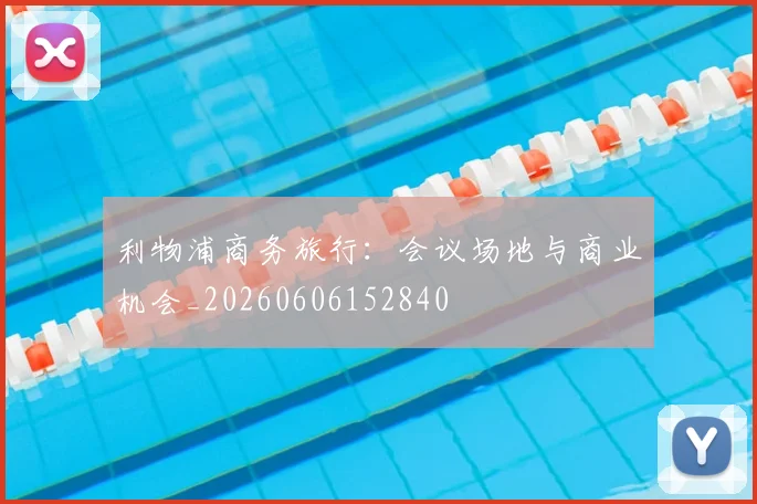 利物浦商务旅行:会议场地与商业机会_20260606152840