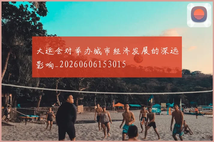 大运会对举办城市经济发展的深远影响_20260606153015
