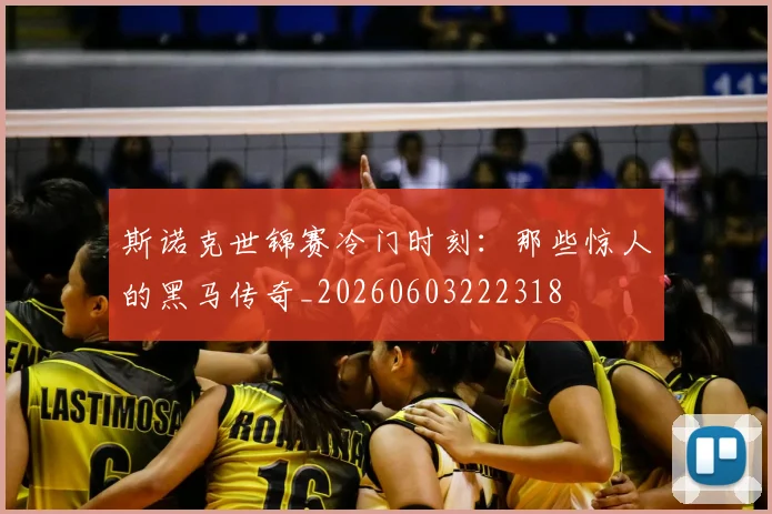 斯诺克世锦赛冷门时刻:那些惊人的黑马传奇_20260603222318
