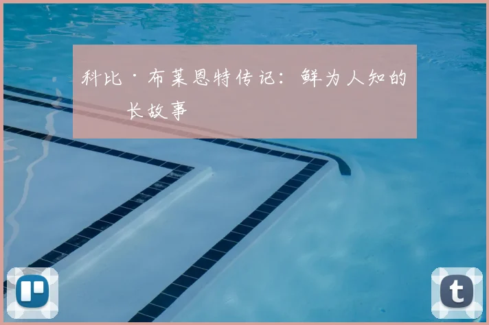 科比·布莱恩特传记：鲜为人知的成长故事