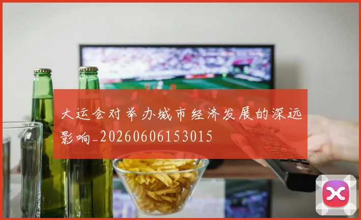 大运会对举办城市经济发展的深远影响_20260606153015