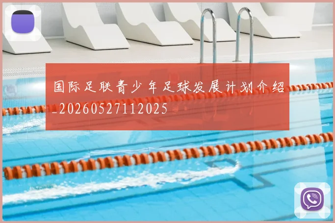 国际足联青少年足球发展计划介绍_20260527112025
