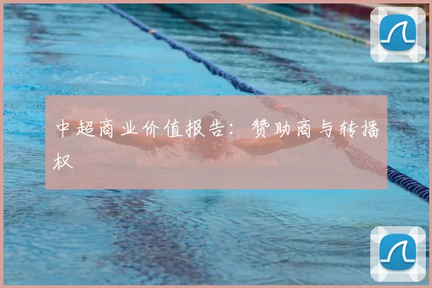 中超商业价值报告：赞助商与转播权