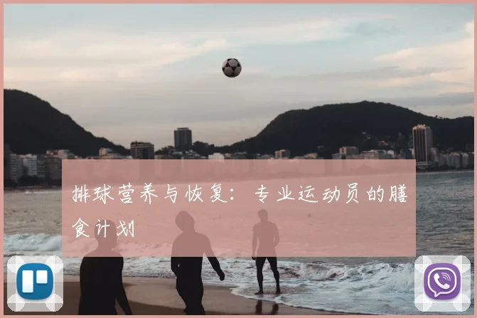 排球营养与恢复：专业运动员的膳食计划