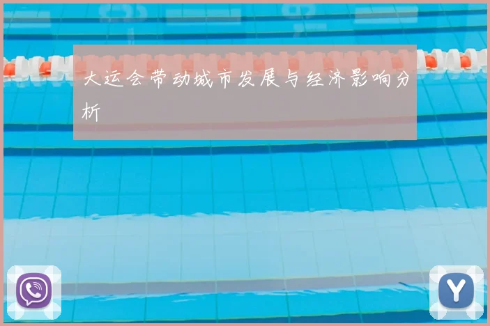 大运会带动城市发展与经济影响分析