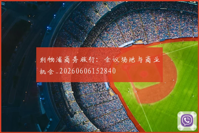 利物浦商务旅行:会议场地与商业机会_20260606152840