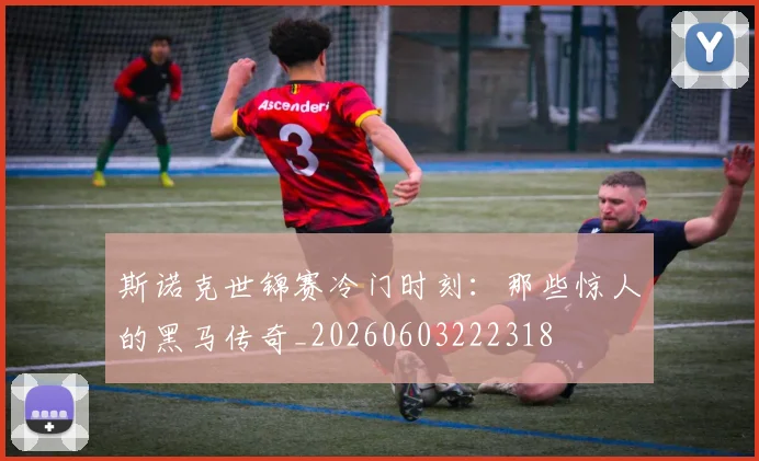 斯诺克世锦赛冷门时刻：那些惊人的黑马传奇_20260603222318